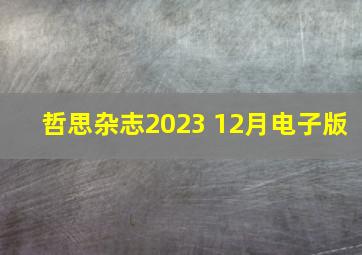 哲思杂志2023 12月电子版